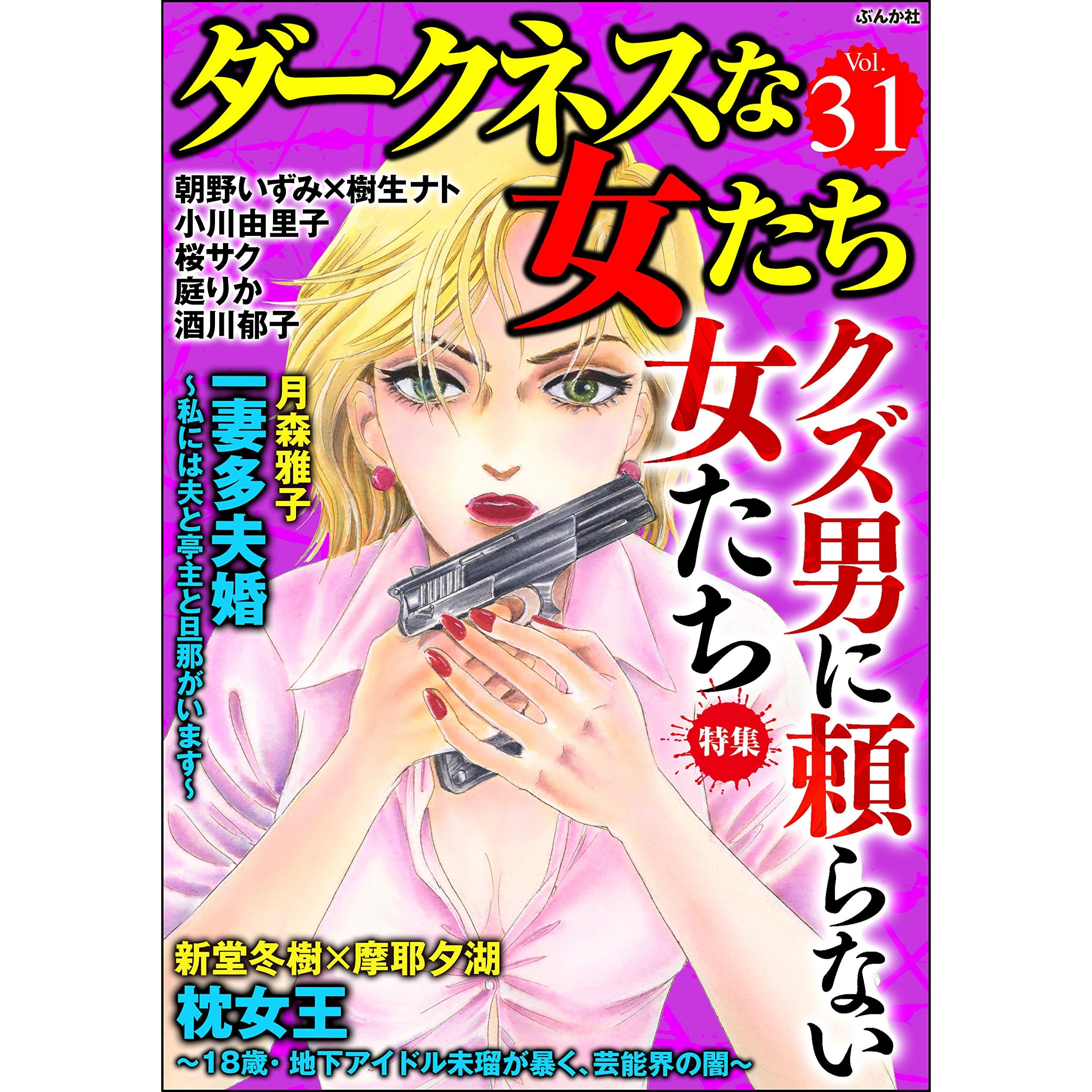ダークネスな女たち Vol 31 クズ男に頼らない女たち 雑誌 By 月森雅子