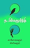 காக்கைகளும் கிளிகளும் [Kaakkaigalum Kiligalum]