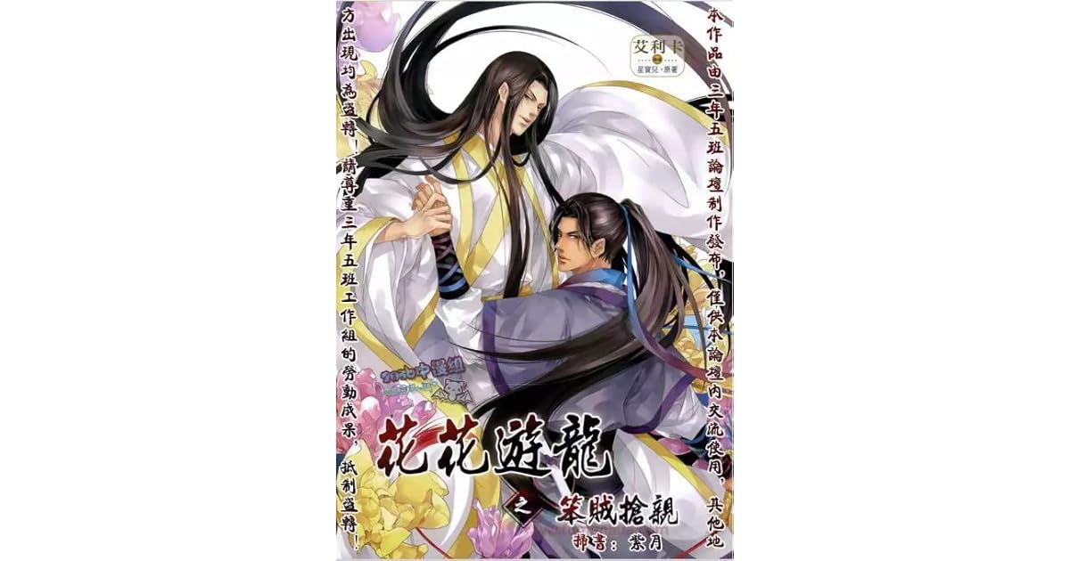 花花遊龍 [Hua Hua You Long] by Xing Bao Ni