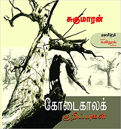 கோடைகாலக் குறிப்புகள் [Kodaikala Kurippukal]