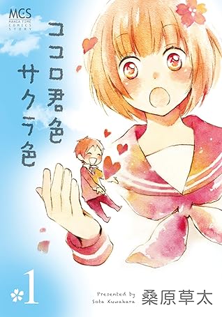 ココロ君色サクラ色 1巻 By 桑原草太 ココロ君色サクラ色 1巻 By 桑原草太