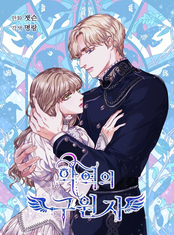 악역의 구원자 2 [Ag'yeog'eui Guwonja 2] (The Villain's Savior, Season 2)