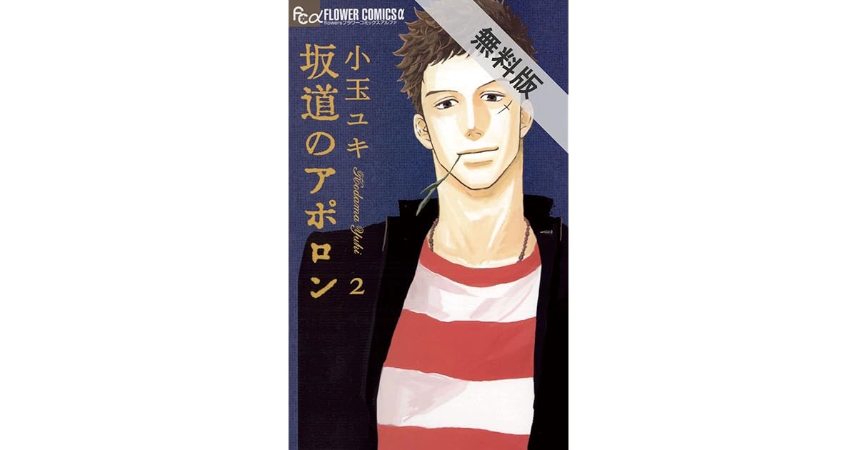 坂道のアポロン ２ 期間限定 無料お試し版 By 小玉ユキ