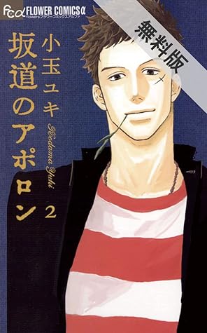 坂道のアポロン ２ 期間限定 無料お試し版 By 小玉ユキ