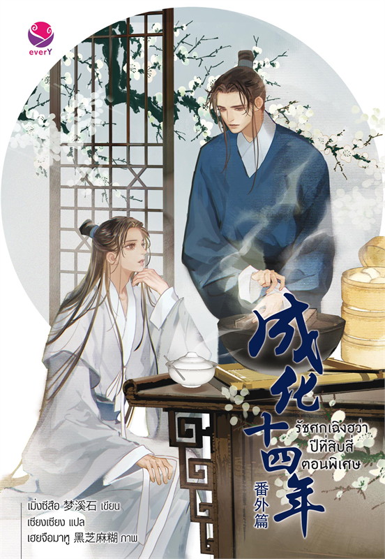 รัชศกเฉิงฮว่าปีที่สิบสี่ ตอนพิเศษ