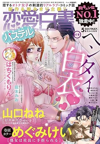 恋愛白書パステル17年5月号 雑誌 By めぐみけい