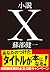【期間限定無料版】「小説Ｘ」タイトル募集！