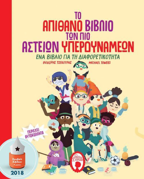 Το απίθανο βιβλίο των πιο αστείων υπερδυνάμεων: Ένα βιβλίο για τη διαφορετικότητα