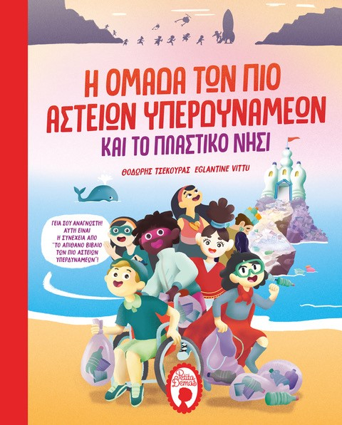 Η ομάδα των πιο αστείων υπερδυνάμεων και το πλαστικό νησί