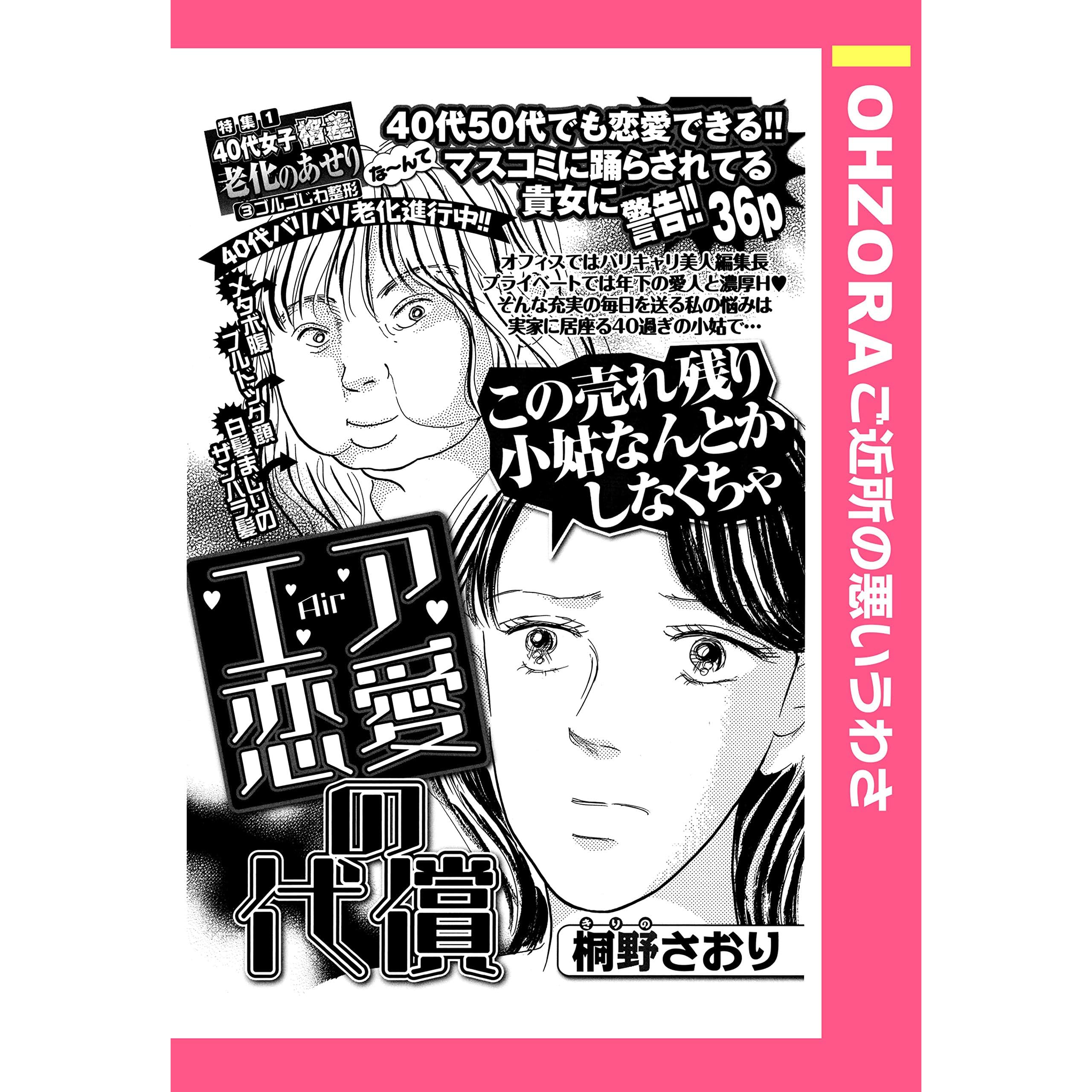 エア恋愛の代償 単話売 By 桐野さおり