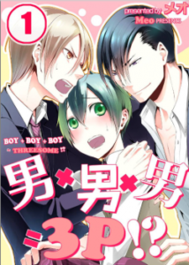 Boy x Boy x Boy = threesome!? (ebook)