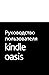 Руководство пользователя Kindle Oasis (Russian Edition)