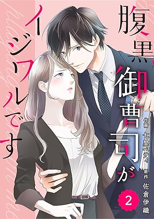 Comic Berry S腹黒御曹司がイジワルです 分冊版 2話 Berry S Comics By 七里ベティ
