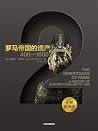 罗马帝国的遗产:400-1000