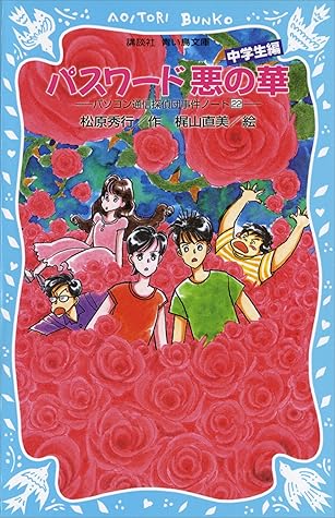 パスワード悪の華 パソコン通信探偵団事件ノート22 中学生編 By 松原秀行 パスワード悪の華 パソコン通信探偵団事件ノート22 中学生編 By 松原秀行