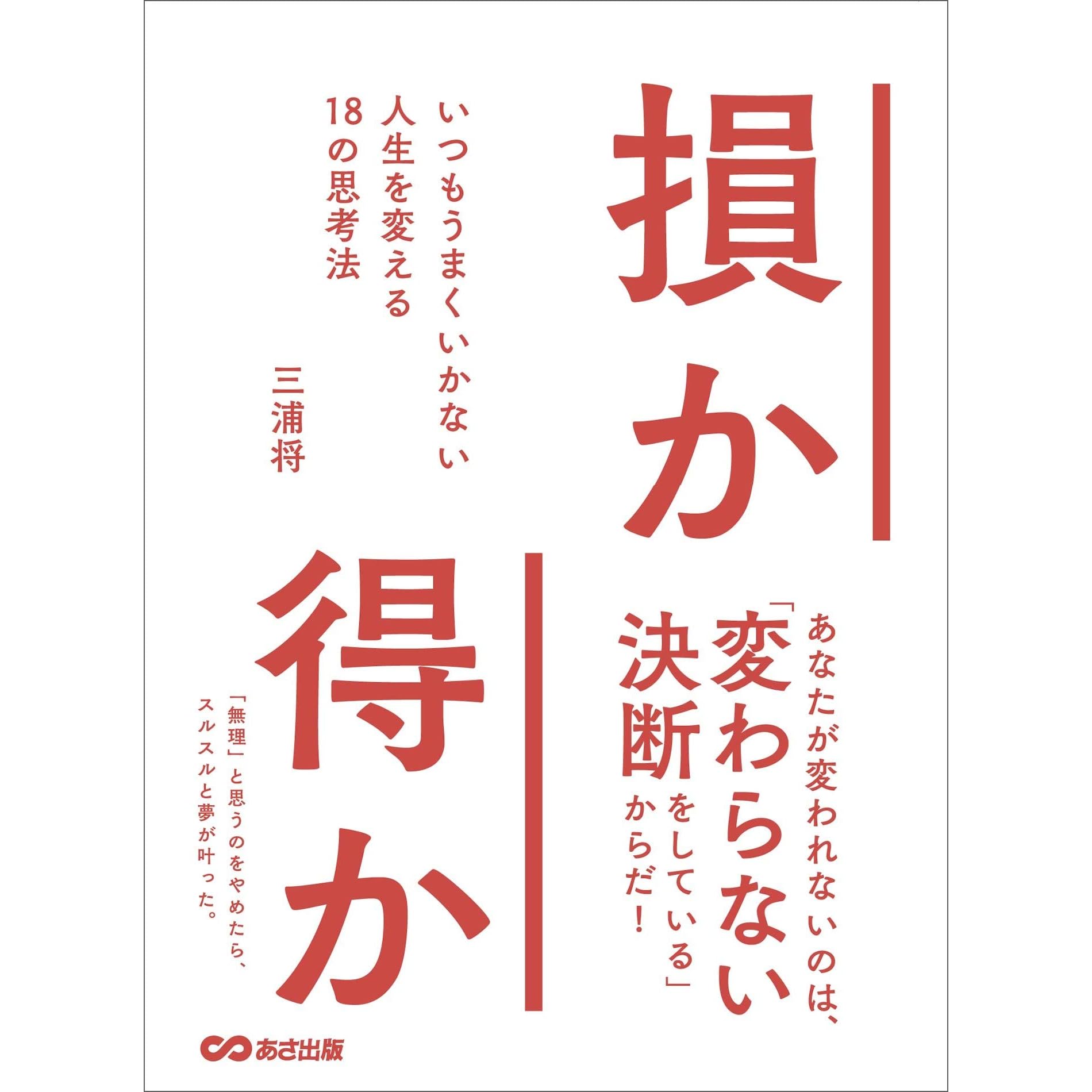 損か得か いつもうまくいかない人生を変える１８の思考法 By 三浦将