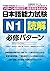 日本語能力試験 N1読解 必修パターン (日本語能力試験必修パターンシリーズ) (Jリサーチ出版) by 氏原 庸子