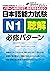 日本語能力試験N1聴解 必修パターン (日本語能力試験必修パターンシリーズ) (Ｊリサーチ出版) by 氏原 庸子
