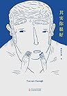 其实你很好 (Chinese Edition)