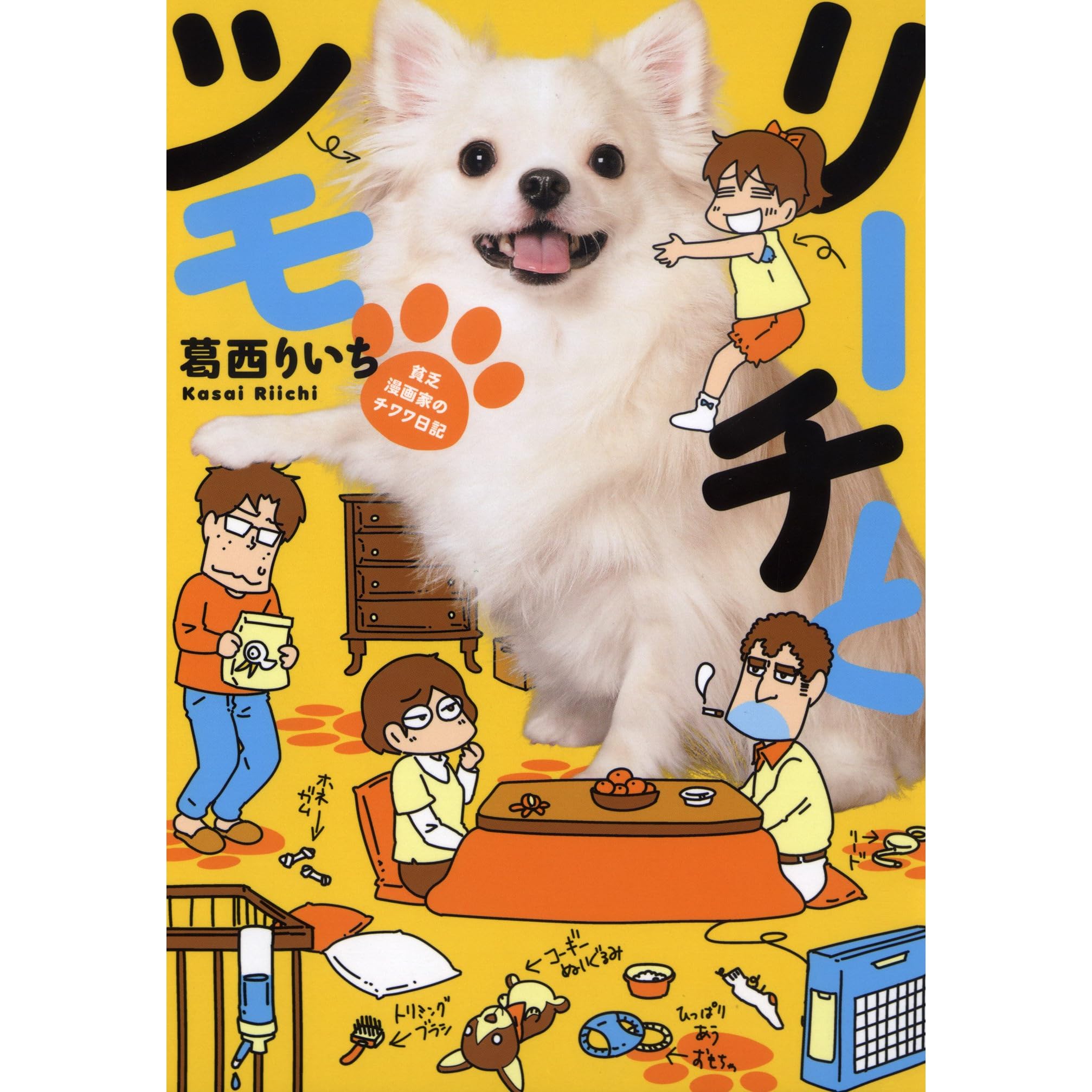 リーチとツモ By 葛西りいち