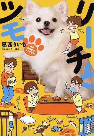 リーチとツモ By 葛西りいち