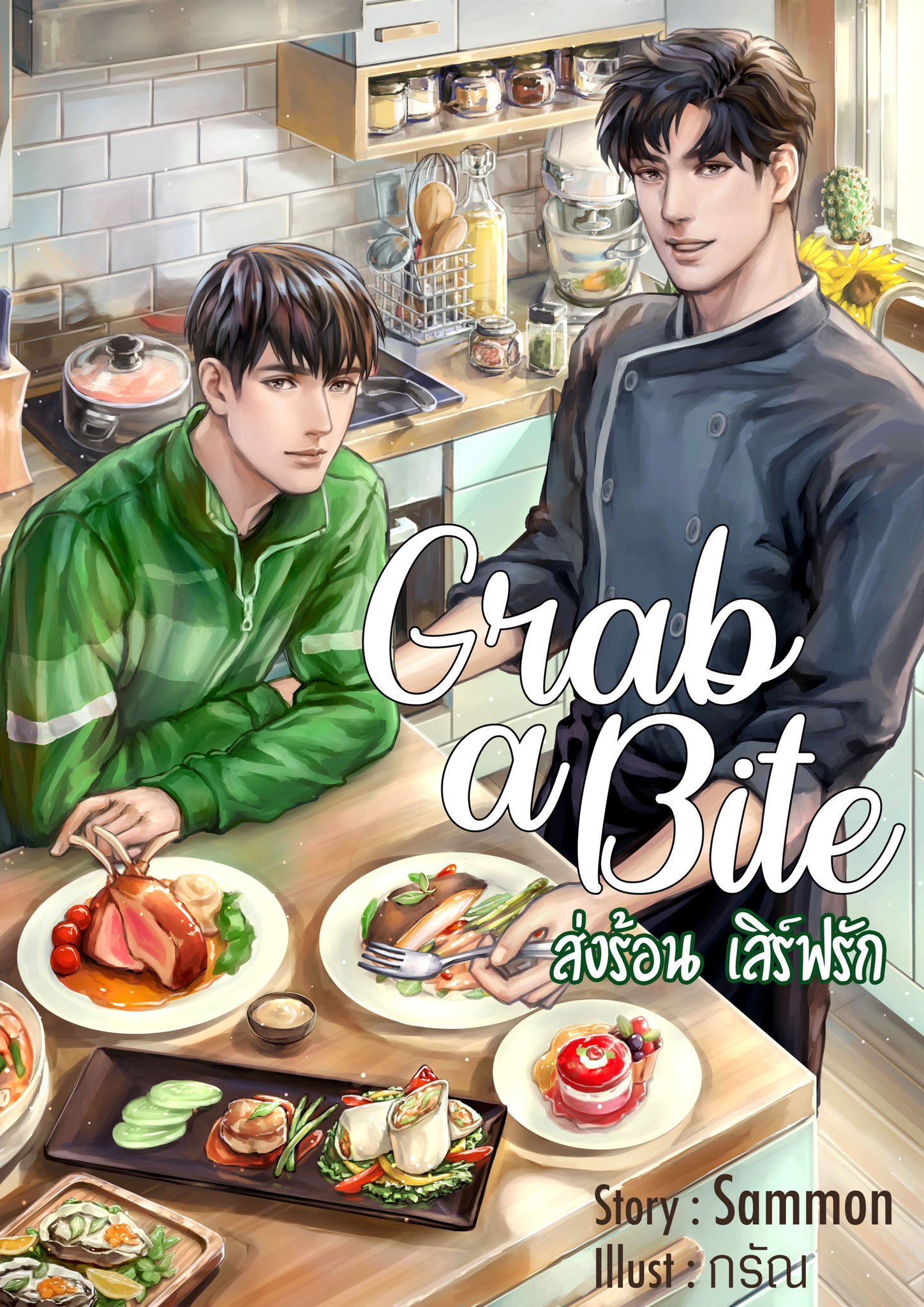 Grab a Bite ส่งร้อน เสิร์ฟรัก (Paperback)
