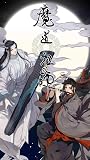 魔道祖师: 全集