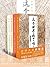 许倬云说历史(套装共5册)