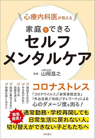 心療内科医が教える 家庭でできるセルフメンタルケア By 山岡昌之