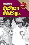 சினிமா சீக்ரெட்  (பாகம் #4)