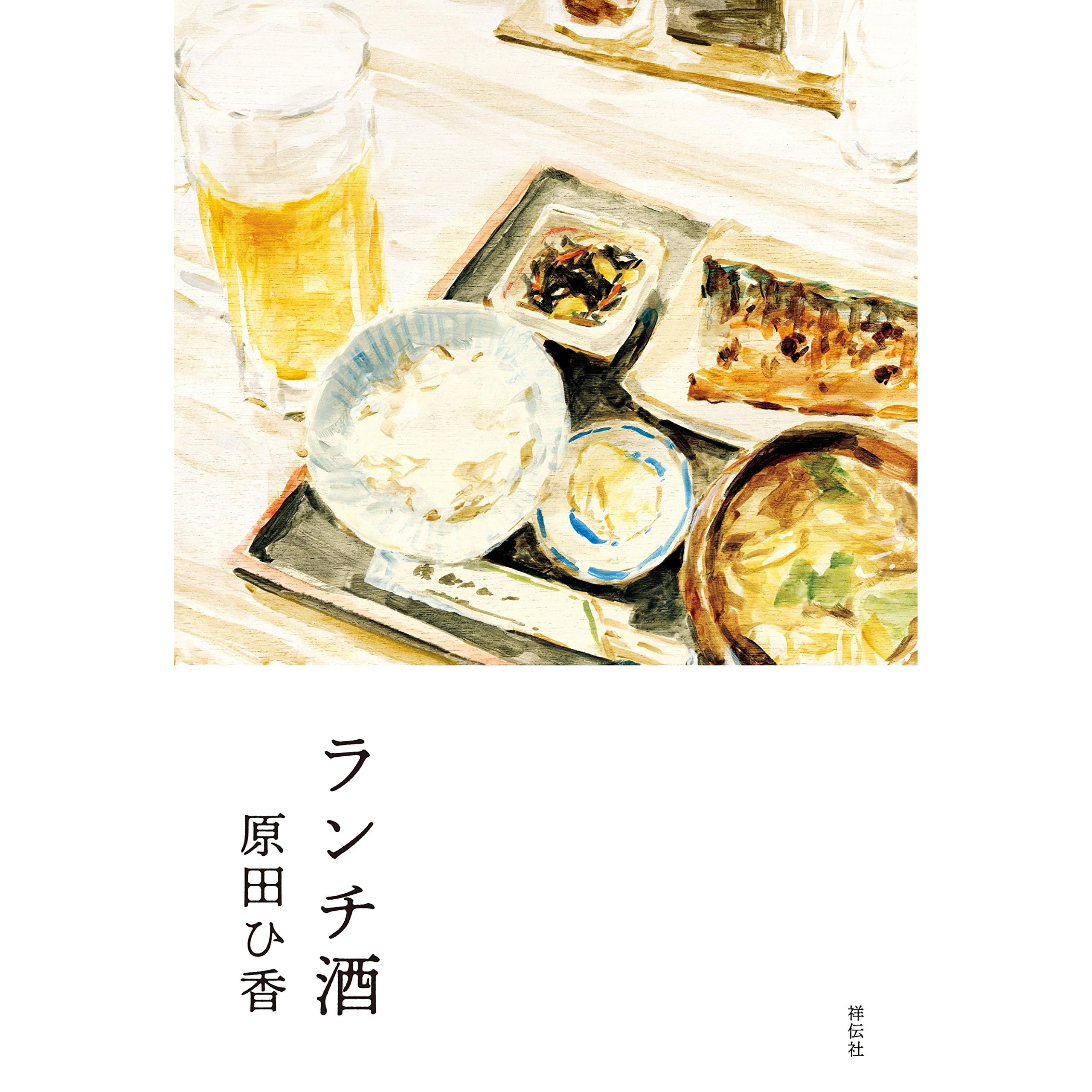 ランチ酒 By 原田 ひ香 ランチ酒 By 原田 ひ香