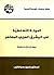 ‫الدولة التسلطية في المشرق العربي المعاصر: دراسة بنائية مقارنة‬ (Arabic Edition)
