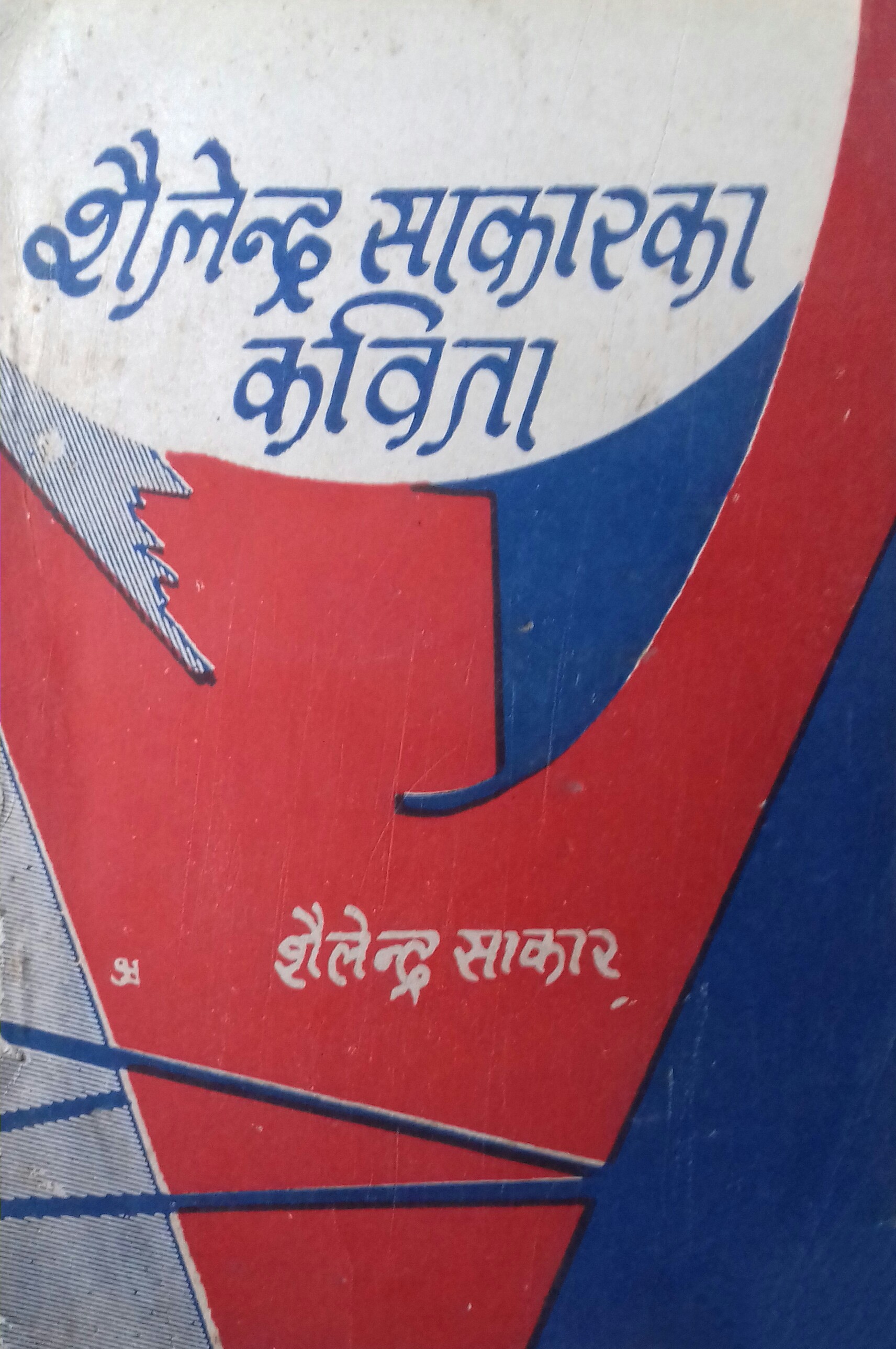 शैलेन्द्र साकारका कविता [Shailendra Sakar ka Kavita]