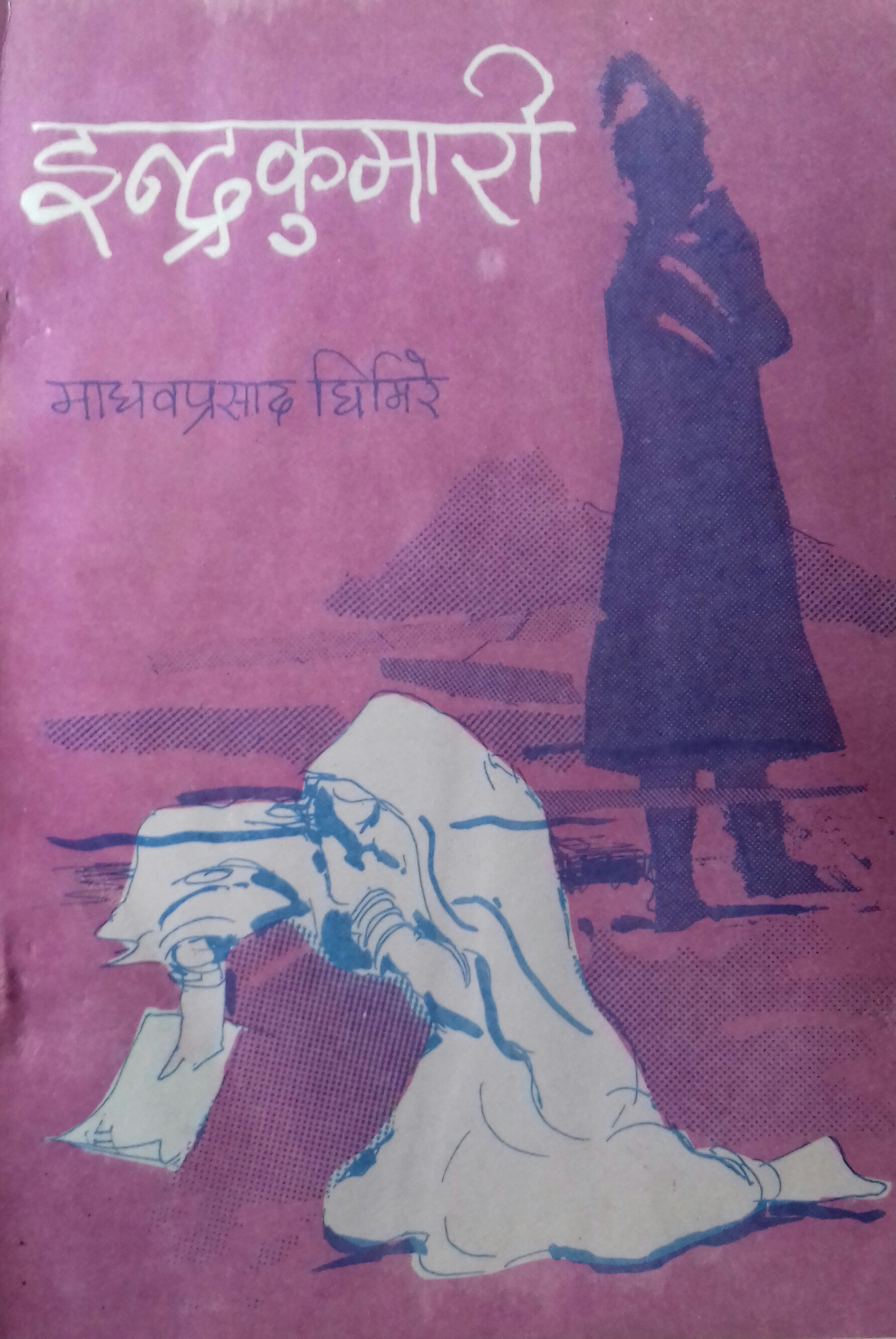 इन्द्रकुमारी [Indrakumari]