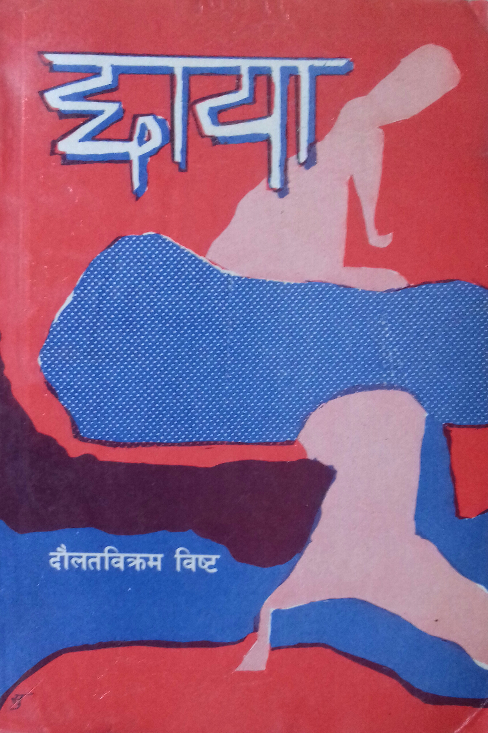 छाया [Chhaya]