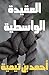 العقيدة الواسطية by ابن تيمية