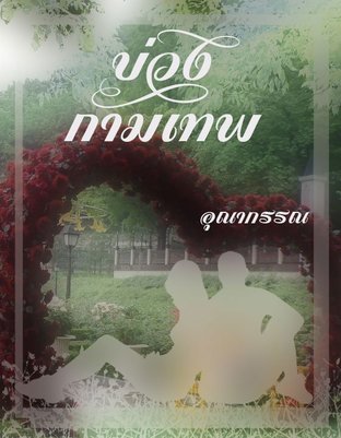 บ่วงกามเทพ (Unknown Binding)