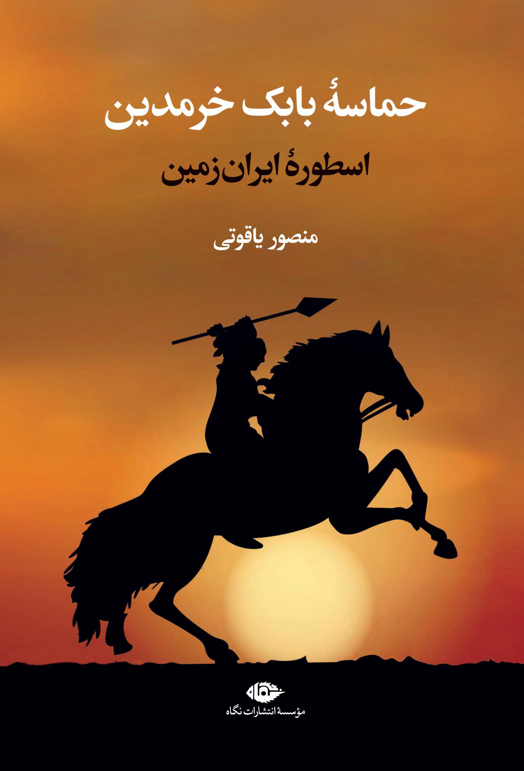 حماسۀ بابک خرمدین: اسطورۀ ایران زمین (Hardcover)