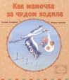 Как мамочка за чудом ходила. Сказки Эльфики