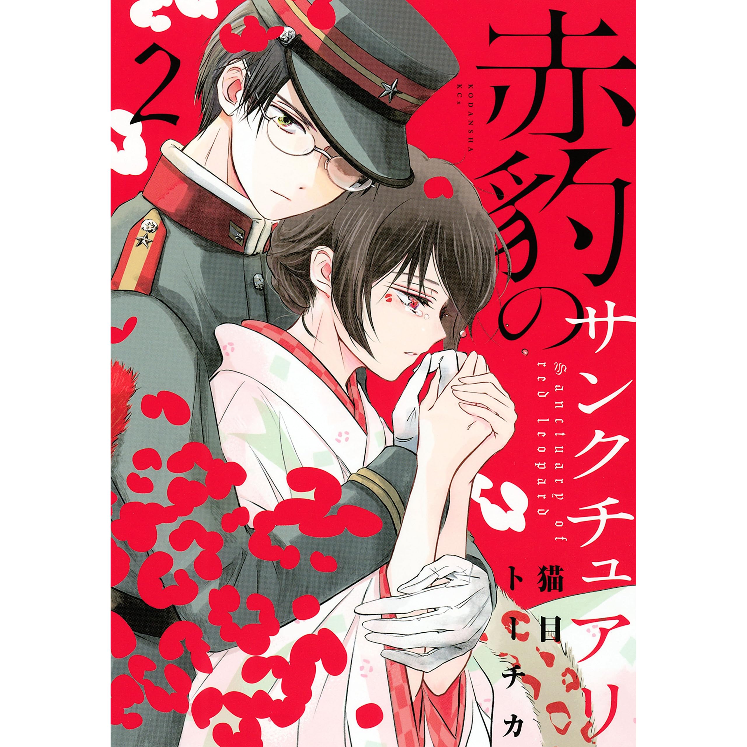 赤豹のサンクチュアリ ２ By 猫目トーチカ