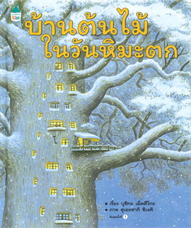 บ้านต้นไม้ในวันหิมะตก (Hardcover)