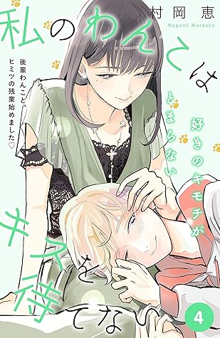 私のわんこはキスを待てない comic tint 分冊版 4 私のわんこはキスを待てない comic tint 分冊版 By 村岡恵 私のわんこはキスを待てない comic tint 分冊版 4 私のわんこはキスを待てない comic tint 分冊版 By 村岡恵