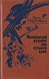 Винайдений рукопис про руський край