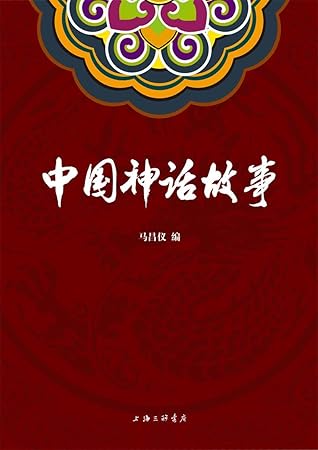 中国神话故事by 马昌仪