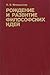 Рождение и развитие философских идей by Нелли Мотрошилова