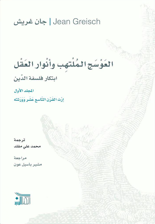 العوسج الملتهب وأنوار العقل - الجزء الأول (Unknown Binding)