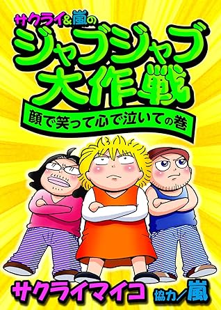 ジャブジャブ大作戦 顔で笑って心で泣いての巻 By サクライマイコ ジャブジャブ大作戦 顔で笑って心で泣いての巻 By サクライマイコ