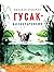 Гусак-физкультурник