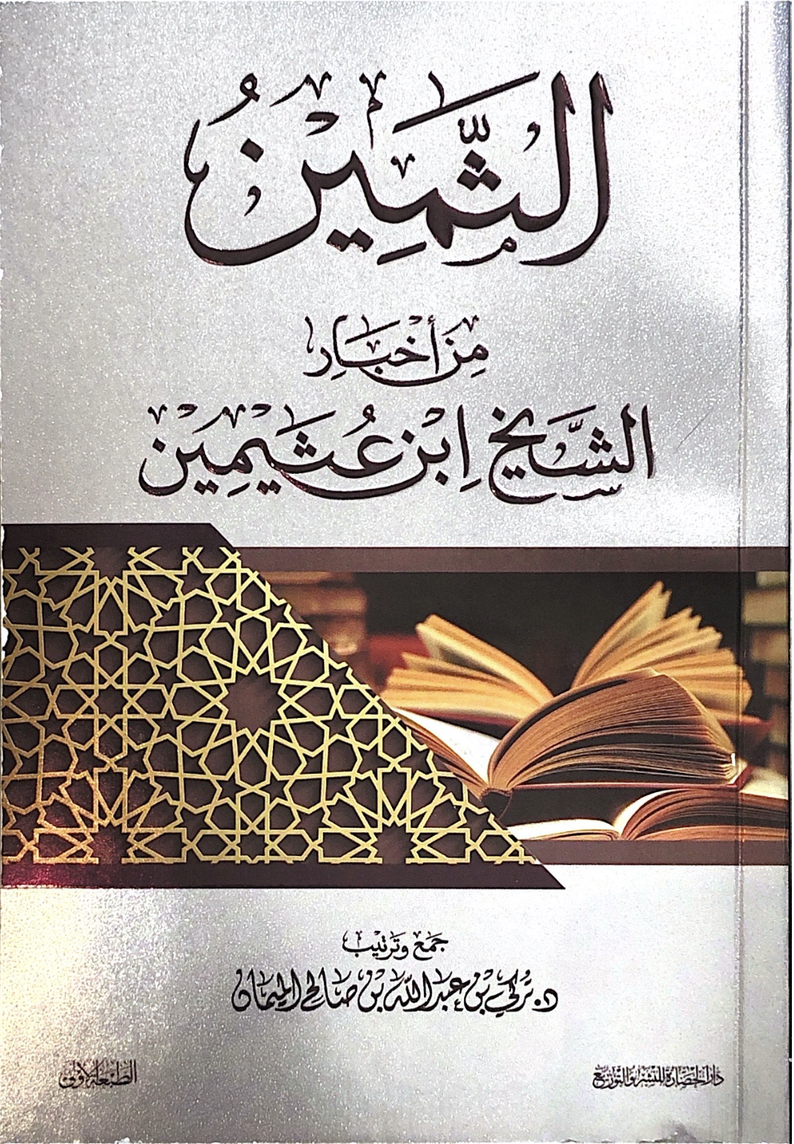 الثمين من أخبار الشيخ ابن عثيمين (Paperback)
