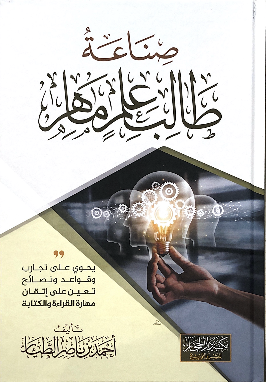 صناعة طالب علم ماهر (Hardcover)